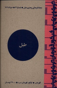 کتاب مجله فرهنگی و هنری طبل شماره 12 خرداد 1402