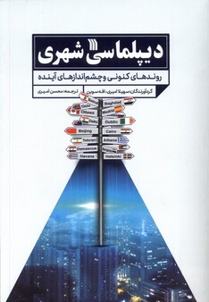 کتاب دیپلماسی شهری روند‌های‌ کنونی‌ و چشم‌ اندازهای آینده