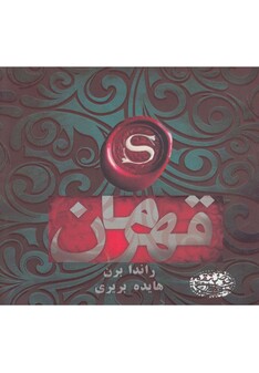 کتاب قهرمان