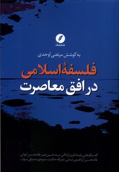 کتاب فلسفه‌ی اسلامی در افق معاصرت
