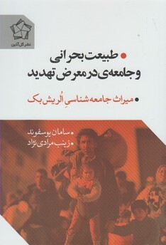 کتاب طبیعت بحرانی و جامعه ی در معرض تهدید