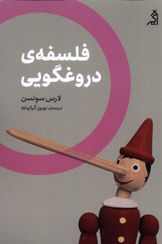کتاب فلسفه‌ی دروغگویی