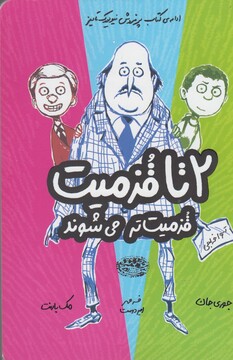 کتاب 2 تا قزمیت قزمیت تر می شوند