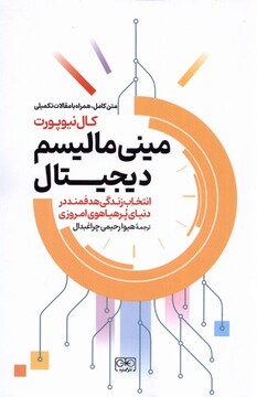 کتاب مینی‌مالیسم دیجیتال