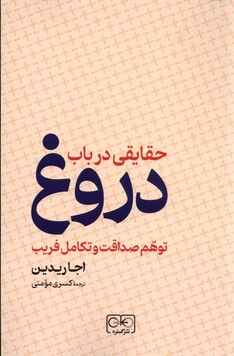 کتاب حقایقی ‌درباب ‌دروغ ‌توهم‌ صداقت ‌و ‌تکامل فریب