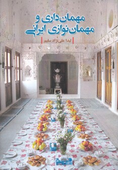 کتاب مهمان داری و مهمان نوازی ایرانی