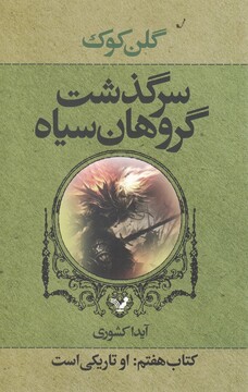 کتاب سر گذشت گروهان کتاب‌‌‌ هفتم او ‌تاریکی ‌است