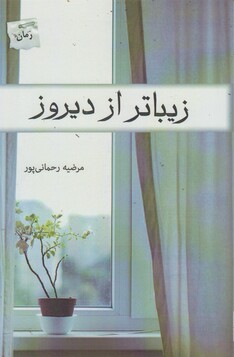 کتاب زیباتر از دیروز