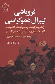 کتاب فروپاشی لیبرال دموکراسی