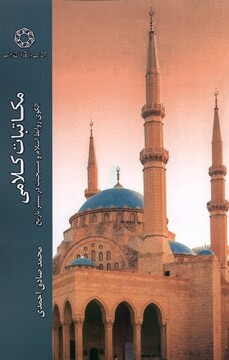 کتاب مکاتبات کلامی