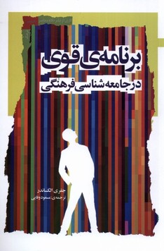 کتاب برنامه‌ی قوی در جامعه‌ شناسی‌فرهنگی