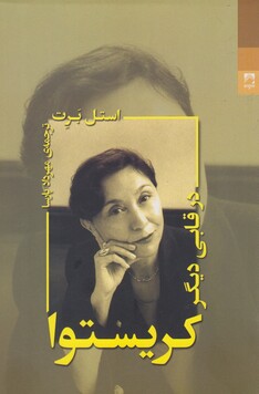 کتاب کریستوا در قابی دیگر