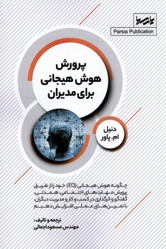 کتاب پرورش هوش هیجانی برای مدیران