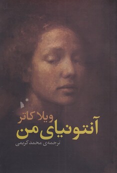 کتاب آنتونیای من