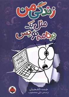 کتاب زندگی من مثل یک برنامه‌نویس