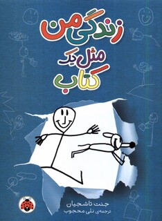 کتاب زندگی من مثل یک کتاب