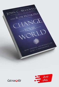 کتاب جهان خود را تغییر دهید