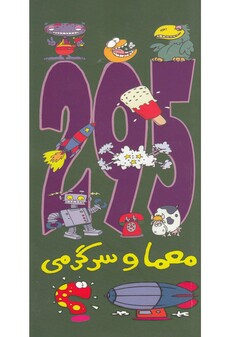 کتاب 295 معما و سرگرمی