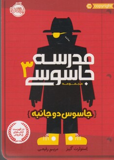 کتاب مدرسه جاسوسی 3 جاسوس دو جانبه