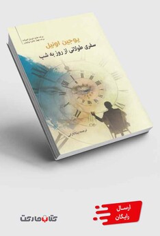 کتاب سفری طولانی از روز به شب