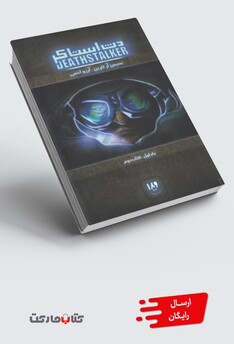 کتاب دث استاکر جلد اول کتاب دوم