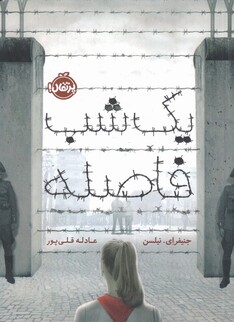 کتاب یک شب فاصله