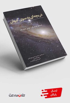 کتاب دریچه ای به سوی کیهان هاوکینگ