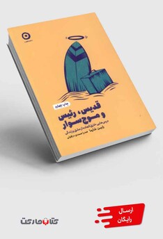 کتاب خودیاری قدیس‌ رئیس‌ و موج ‌سوار