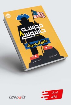 کتاب مدرسه جاسوسی 8 غافلگیری بزرگ
