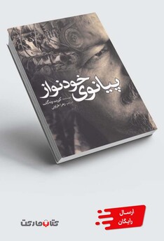 کتاب پیانوی خودنواز