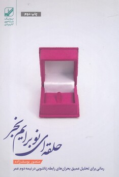 کتاب حلقه ای نو برایم بخر