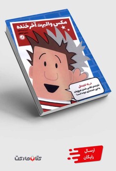 کتاب مکس والبرت آخر خنده 1 در راه نمایندگی