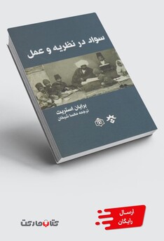 کتاب سواد در نظریه و عمل