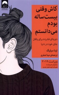 کتاب کاش وقتی بیست ساله بودم می‌دانستم