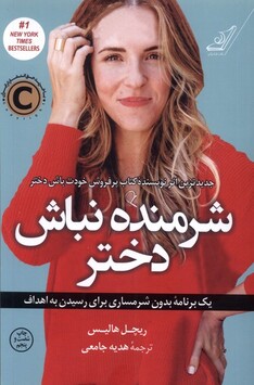 کتاب شرمنده نباش دختر