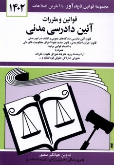 کتاب قوانین و مقررات آئین دادرسی مدنی 1402