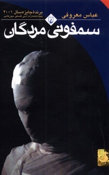 کتاب سمفونی مردگان رقعی باهولوگرام