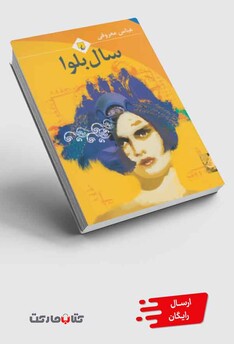 کتاب سال بلوا معروفی رقعی باهولوگرام