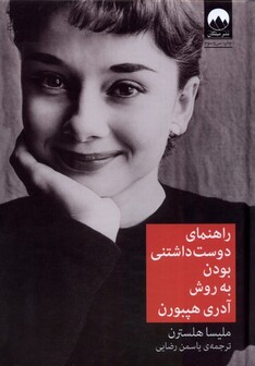 کتاب راهنما ی دوست داشتنی بودن آدری هپبورن