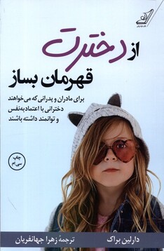 کتاب از دخترت قهرمان بساز