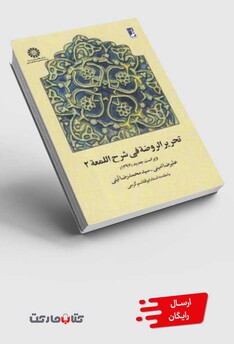 کتاب تحریر الروضه فی شرح اللمعه(جلد دوم)