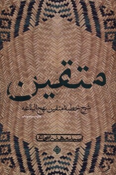 کتاب متقین دریافتی ازخطبه نهج البلاغه