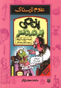 کتاب علوم ترسناک پزشکی پر دردسر