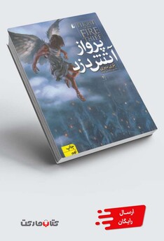 کتاب آتش دزد  2 پرواز