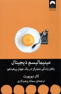 کتاب مینیمالیسم دیجیتال