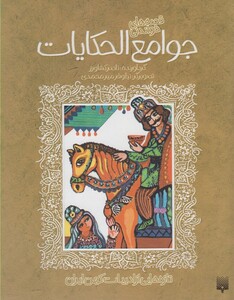 کتاب تازه هایی از ادبیات کهن جوامع الحکایات