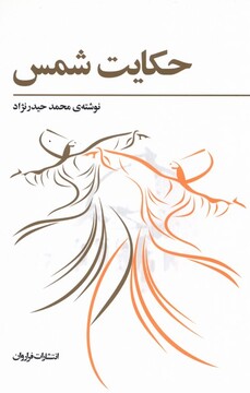 کتاب حکایت شمس