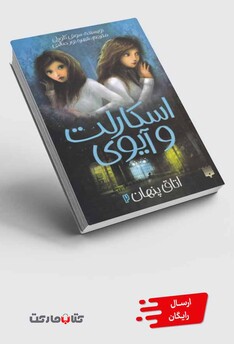کتاب اسکارلت و آیوی 2 اتاق پنهان