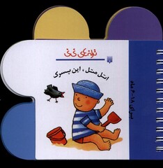 کتاب ترانه های نی نی اتل متل این پسرک