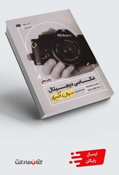 کتاب به زبان آدمیزاد عکاسی‌ دیجیتال